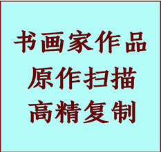 平房书画作品复制高仿书画平房艺术微喷工艺平房书法复制公司